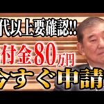 【50代以上はすぐ申請!!】政府の秘密！ボーナス80万円以上の給付金を手に入れる方法！！申請すれば生涯大きな差！知って得する給付金・助成金【ゆっくり解説】