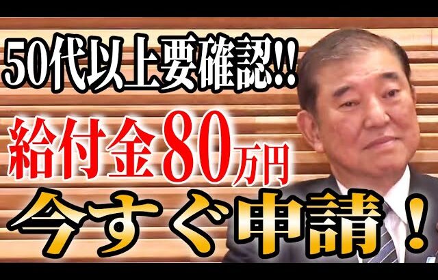 【50代以上はすぐ申請!!】政府の秘密！ボーナス80万円以上の給付金を手に入れる方法！！申請すれば生涯大きな差！知って得する給付金・助成金【ゆっくり解説】