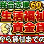 【60万円 生活資金貸付 非課税でなくても申請可能】申請から貸付の流れ/ 低所得者/ 高齢者/ 障害者世帯/ 生活支援費/ 就学支援費/ 保証人不要/ 免除と生保は利用できる？〈24年11月時点〉