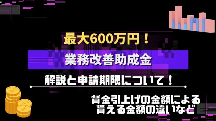 【業務改善助成金】最大600万円もらえる設備投資などに使える助成金