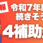 令和7年度補助金の最新情報！10月30日に内閣府から発表のあった、令和７年度継続見込みの「４補助金」をマツムラ診断士が解説します‼