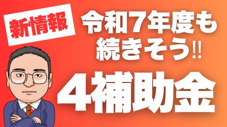 令和7年度補助金の最新情報！10月30日に内閣府から発表のあった、令和７年度継続見込みの「４補助金」をマツムラ診断士が解説します‼