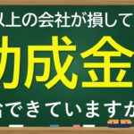 社労士が伝えたい、9割以上の会社が損しています。助成金受給できていますか？