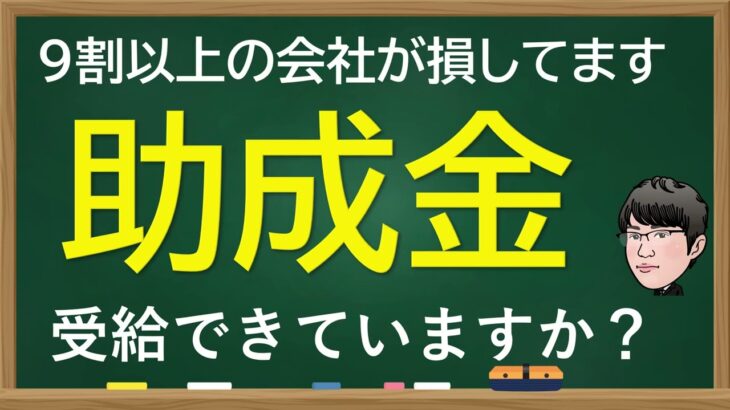 社労士が伝えたい、9割以上の会社が損しています。助成金受給できていますか？