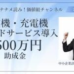 サクッとナナメ読み「BCP実践促進助成金」