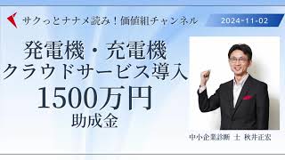 サクッとナナメ読み「BCP実践促進助成金」