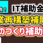 総理へ事業再構築補助金・ものづくり補助金・IT導入補助金・不正・不当・不適切判定・不正会計検査院令和５年度決算検査報告手交・サービス等生産性向上ＩＴ導入支援事業費補助金【マキノヤ先生】1973回