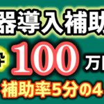 補助率５分の４・１００万円・機器等の導入・工事の施工等・今年度終了高年齢労働者安全衛生対策推進費（エイジフレンドリー補助金）【中小企業診断士YouTuber マキノヤ先生】第1963回