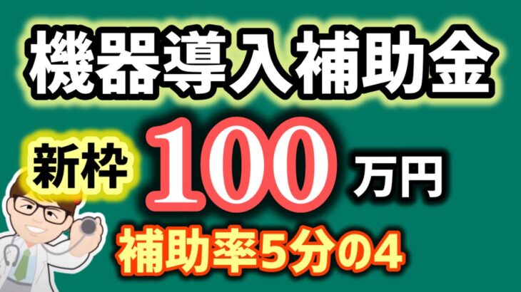 補助率５分の４・１００万円・機器等の導入・工事の施工等・今年度終了高年齢労働者安全衛生対策推進費（エイジフレンドリー補助金）【中小企業診断士YouTuber マキノヤ先生】第1963回