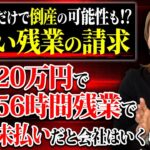 未払い残業の請求されたら…。この場合はいくらかかるのか！労務管理のプロが説明します！