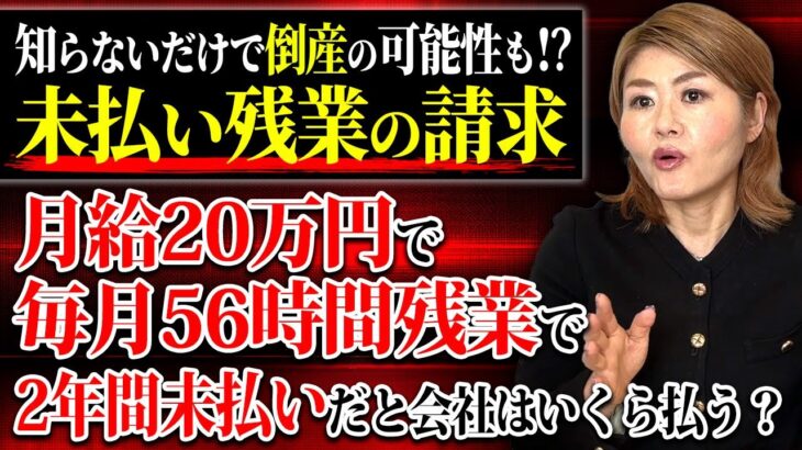 未払い残業の請求されたら…。この場合はいくらかかるのか！労務管理のプロが説明します！