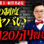 【超簡単】誰もが得する「究極の制度」があります！個人事業主・経営者の方は絶対に見てください！