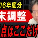 【要注意】今年は例年と違うので変更点・注意点について解説します！【年末調整】