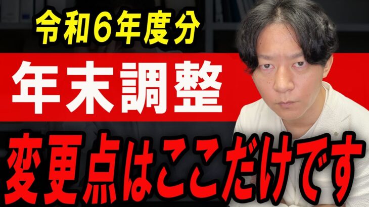 【要注意】今年は例年と違うので変更点・注意点について解説します！【年末調整】