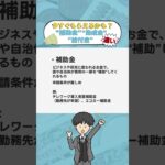 【今すぐもらえるかも？！】”補助金・助成金・給付金”の違い