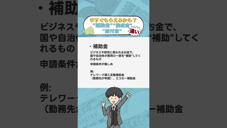 【今すぐもらえるかも？！】”補助金・助成金・給付金”の違い