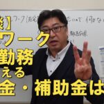 【相談】テレワーク（在宅勤務）を始めるときの助成金・補助金は？【茨城県から社労士解説】