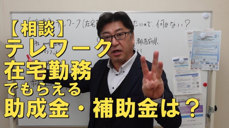 【相談】テレワーク（在宅勤務）を始めるときの助成金・補助金は？【茨城県から社労士解説】