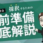 【徹底解説：セミナーアーカイブ】ものづくり補助金！採択率を上げるには事前準備が命です