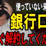 個人事業主にオススメの銀行はこの銀行！実は口座を放置すると銀行からお金搾取されます。