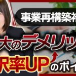 【事業再構築補助金】今後狙う前に把握しておくべきデメリットと攻略法⁉︎