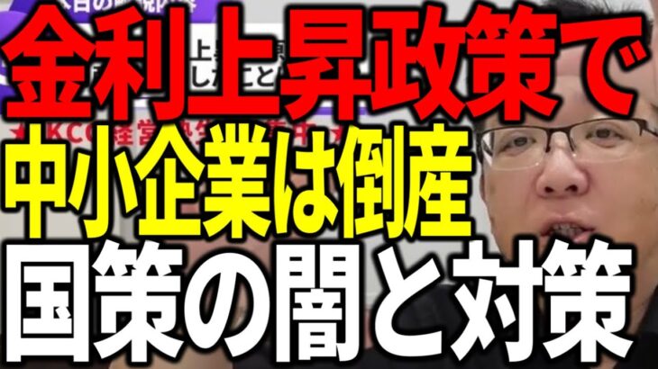 金利上昇政策で中小企業の倒産増加 国策の闇と対策を解説します