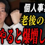 個人事業主はこの現実を理解しないと老後が大変な事になります。【国民年金】