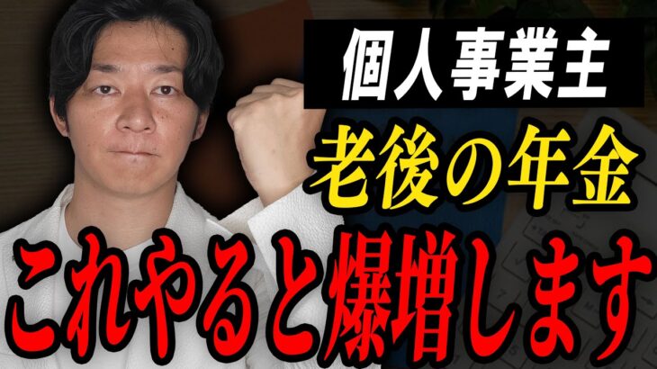 個人事業主はこの現実を理解しないと老後が大変な事になります。【国民年金】