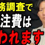 【危険】税務調査で外注費が否認！このポイントを理解してないと追徴課税のリスクです【個人事業主】