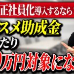 【超オススメ助成金】短時間正社員にすることで対象になる助成金について解説！