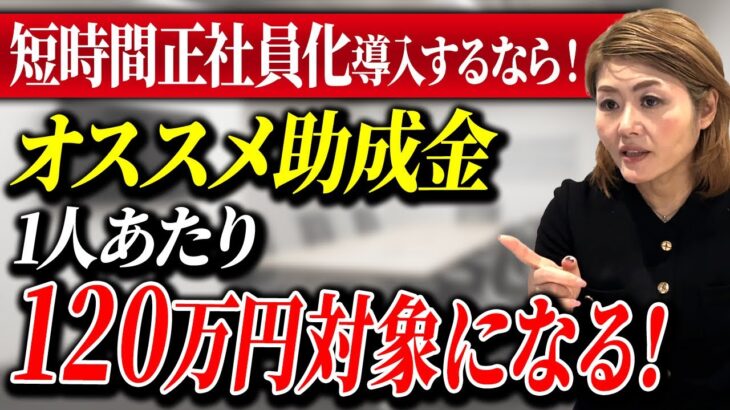 【超オススメ助成金】短時間正社員にすることで対象になる助成金について解説！