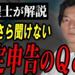 【確定申告】個人事業主のよくある質問について税理士が徹底解説します！【年末調整】【起業】