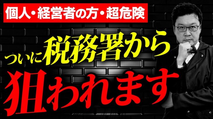 【超危険】これ知らない人、完全にアウトです。税務調査における税務調査官の「真の目的」を今すべてお話しします。