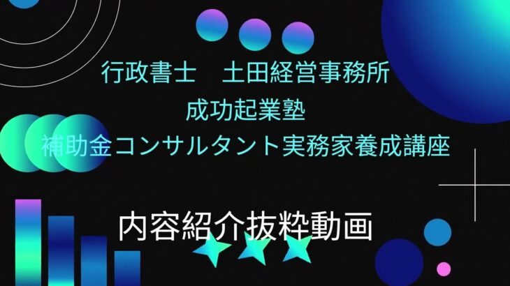 成功起業塾　補助金コンサルタント実務家養成講座　補助金の話