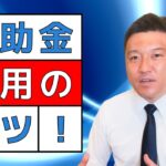 【プロが教える】補助金を賢く使う方法とスケジュール管理の秘訣