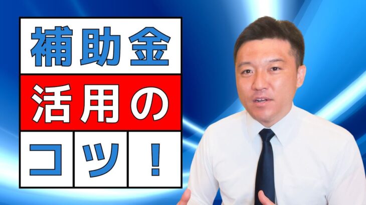 【プロが教える】補助金を賢く使う方法とスケジュール管理の秘訣