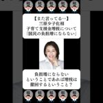 【また言ってる…】三原少子化相、子育て支援金増税について「国民の負担増にならない」…に対する世間の反応