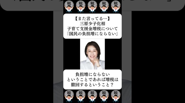 【また言ってる…】三原少子化相、子育て支援金増税について「国民の負担増にならない」…に対する世間の反応