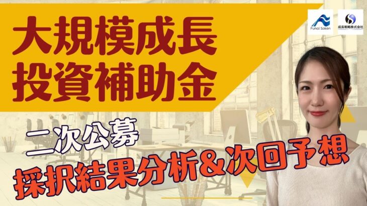 大規模成長投資補助金、二次公募の採択結果分析と次回予想