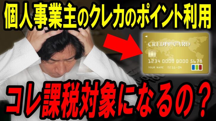 クレカのポイント利用で確定申告は必要？申告すべきケースや注意点を税理士が解説！【個人事業主】