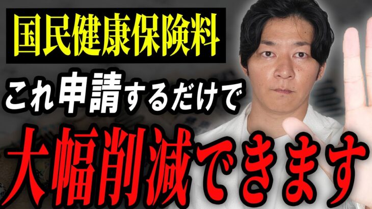 【知らないと損】高すぎる国保を安くする裏ワザを税理士が解説！