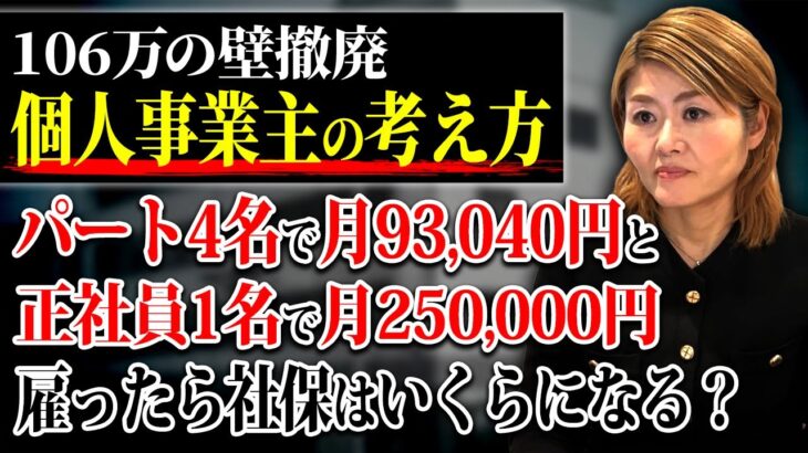 【個人事業主で社会保険！？】この場合は人件費いくら！？労務のプロが解説します！