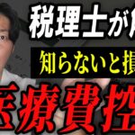 【知らないと損】医療費控除で税金を安くする方法を税理士が解説！【確定申告】【年末調整】