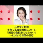 三原少子化相、子育て支援金増税について「国民の負担増にならない」…に対する世間の反応