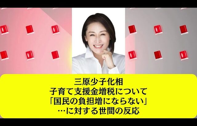 三原少子化相、子育て支援金増税について「国民の負担増にならない」…に対する世間の反応