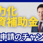 【今が受給のチャンス！】省力化投資補助金の最新動向について診断士が解説