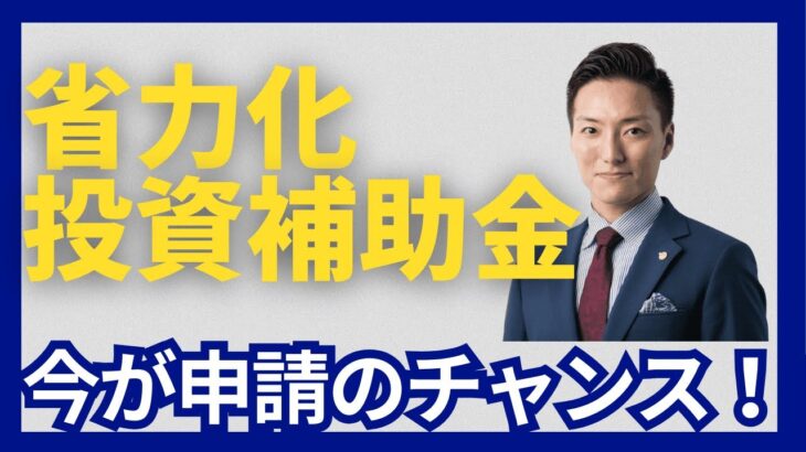 【今が受給のチャンス！】省力化投資補助金の最新動向について診断士が解説