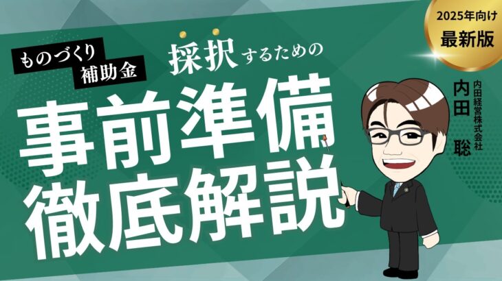 【徹底解説：セミナーアーカイブ】ものづくり補助金！採択率を上げるには事前準備が命です