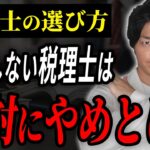 こんな税理士は絶対やめとけ！良い税理士選びの基準は間違いなくこれ！【個人事業主】