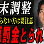 個人事業主はしなくていい？実はこれに該当する方は提出しなければ最悪、、罰金になります。【年末調整】